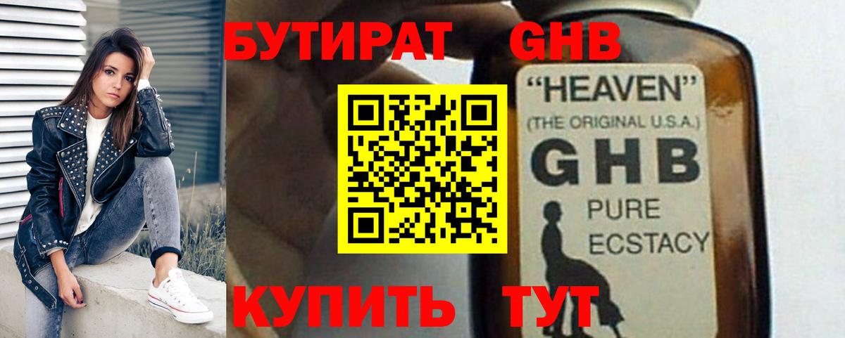 БУТИРАТ жидкий экстази Шебекино