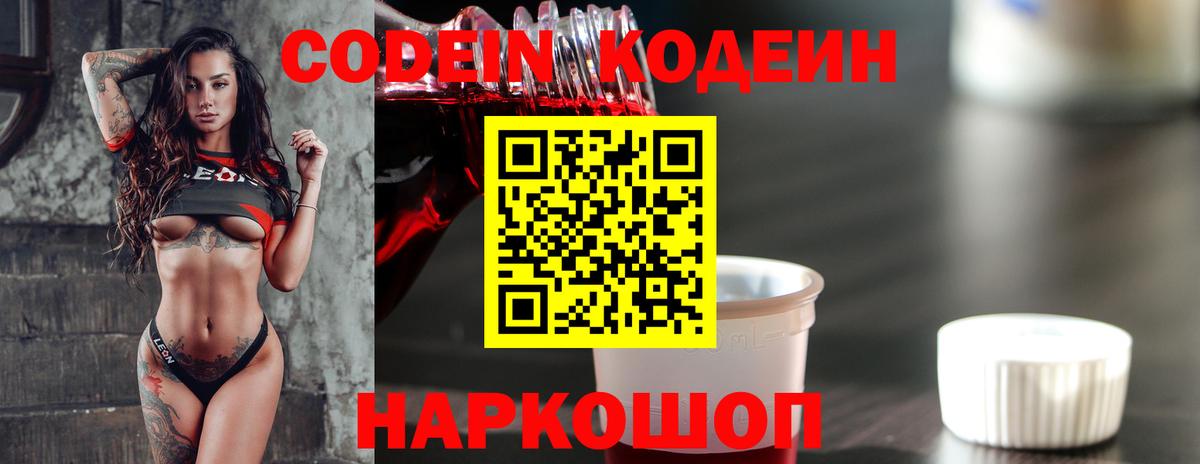 Кодеин напиток Lean (лин)  Вход с VPN  Шебекино 